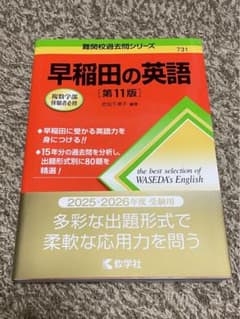 【書き込み、折り曲げ無し】早稲田大学　赤本　英語特化型のサムネイル