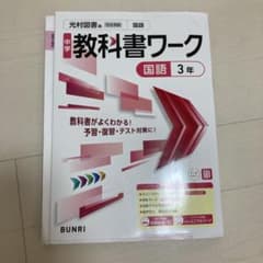中学教科書ワーク国語 光村図書版国語 3年のサムネイル