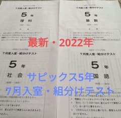 サピックス5年【7月入室・組分けテスト】2022年SAPIXのサムネイル
