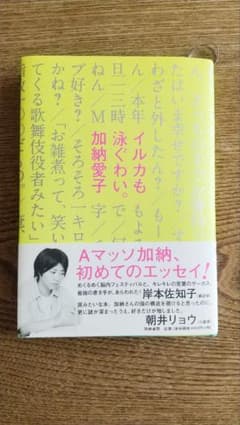 「イルカも泳ぐわい。」加納愛子　Aマッソのサムネイル
