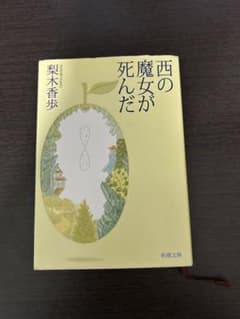西の魔女が死んだのサムネイル