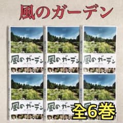 風のガーデン 全6巻 DVDレンタル落ち - メルカリ