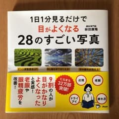 1日1分見るだけで目がよくなる28のすごい写真のサムネイル