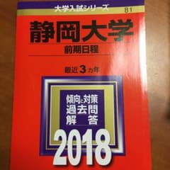 静岡大学(前期日程) 2018年版のサムネイル