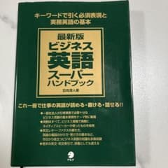 最新版 ビジネス英語スーパーハンドブックのサムネイル
