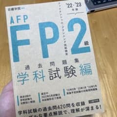 FP2級・AFP過去問題集 学科試験編 '22-'23年版のサムネイル