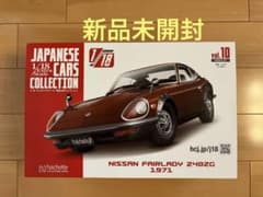 新品未開封】国産名車コレクション1/18 日産フェアレディ240ZG 1971