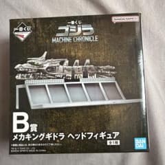 新品未開封 メカゴジラ 一番くじ B賞 メカキングギドラ ヘッド
