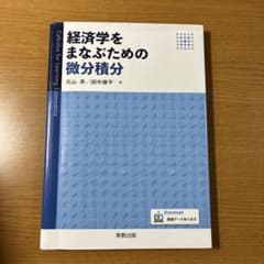 経済学をまなぶための微分積分のサムネイル