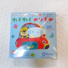 ぬのえほん 新品未開封 ★わくわくのりもの★ 布絵本のサムネイル