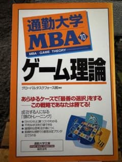 通勤大学 MBA 10 ゲーム理論のサムネイル