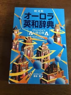 旺文社オーロラ英和辞典のサムネイル