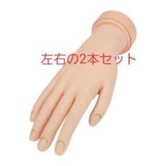 ネイル検定　左右セット　トレーニングハンド　プラクティスハンド　ハンドくんのサムネイル
