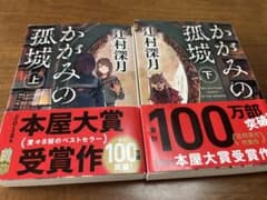 かがみの孤城 上下巻セットのサムネイル