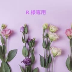R.様専用のサムネイル