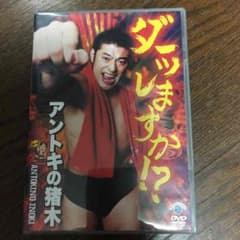 アントキの猪木DVD 「ダーッしますか⁉︎」のサムネイル
