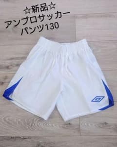 最終値下げ☆新品☆アンブロ サッカーショートパンツ 130のサムネイル