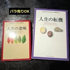 【バラ売りOK】人生の意味 人生の転機 キャロル・アドリエンヌ 2冊セットのサムネイル