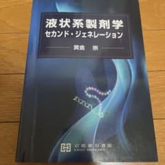 液状系製剤学　セカンド・ジェネレーションのサムネイル