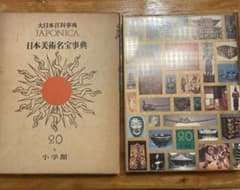 大日本百科事典 JAPONICA 日本美術名宝事典 小学館のサムネイル