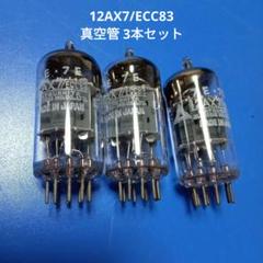 SIEMENS E83CC NOS×3 + ECC83 1本 真空管セット SIEMENS E83CC NOS×3 + ECC83 1本 真空管セット SIEMENS E83CC NOS×3