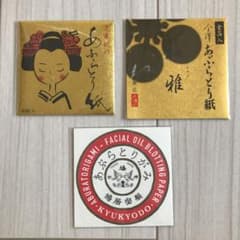 あぶらとり紙 3組セット 未開封のサムネイル