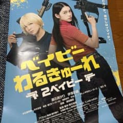 ベイビーわるきゅーれ　ポスター　セット　2 ドキュメンタリーオブ　B1 B2 ベイビーわるきゅーれ 2ベイビー ポスター - メルカリ