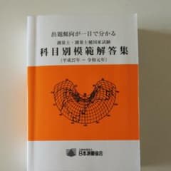 測量士・測量士補国家試験問題規範解答集 平成27年  ～令和元年のサムネイル