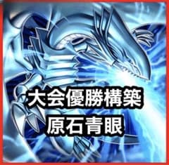大会構築 原石 青眼 原石 ブルーアイズ デッキ 本格構築 馬龍 蒼の深淵