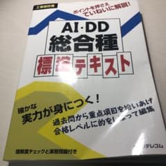 工事担任者 AI・DD総合種 標準テキストのサムネイル