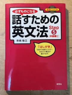 (CD付)話すための英文法　Step5 中級編Ⅰのサムネイル