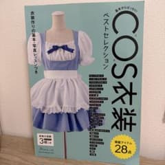COS衣装ベストセレクション 実物大型紙3枚つきのサムネイル