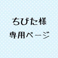ちびた様専用のサムネイル