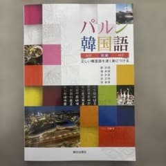 パルン韓国語 初級 朝日出版社のサムネイル