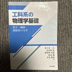 工科系の物理学基礎 質点・剛体・連続体の力学 共立出版のサムネイル