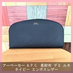 たこま　アーペーセー A.P.C. 長財布 デミ ルネ ネイビー たこま様専用 アーペーセー A.P.C. 長財布 デミ ルネ ネイビー - メルカリ