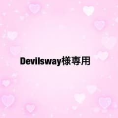 Devilsway様専用のサムネイル