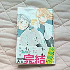 思い、思われ、ふり、ふられ 12のサムネイル