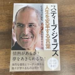 スティーブ・ジョブズ人生を変革する言葉のサムネイル