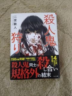 殺人鬼狩りのサムネイル