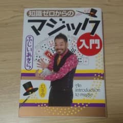 知識ゼロからのマジック入門のサムネイル