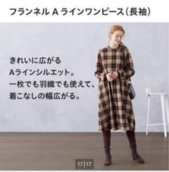 フランネルAラインワンピース　ユニクロのサムネイル