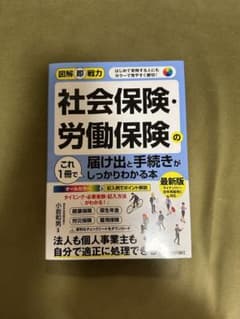 図解即戦力 社会保険・労働保険の届け出と手続きがこれ1冊でしっかりわかる本のサムネイル