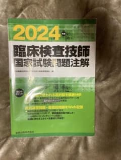 2024年度臨床検査技師国家試験問題注解　金原出版のサムネイル