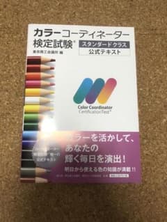 カラーコーディネーター検定試験スタンダードクラス公式テキストのサムネイル