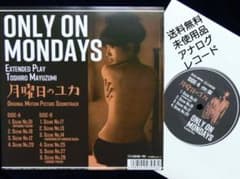 未使用品 アナログレコード 月曜日のユカ e.p ONLY ON MONDAYS - メルカリ