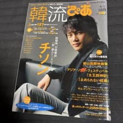 韓流ぴあ チソン　2009年冬号のサムネイル