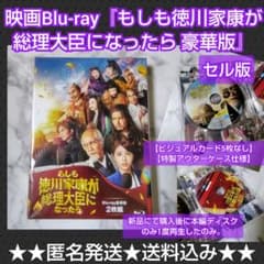 映画Blu-ray（セル版）『もしも徳川家康が総理大臣になったら 豪華版