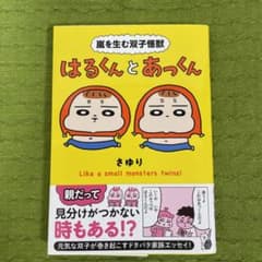 嵐を生む双子怪獣 はるくんとあっくんのサムネイル