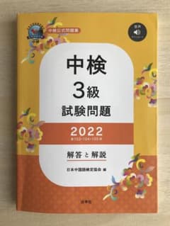 中検公式問題集　中検3級試験問題　2022第103・104・105回のサムネイル